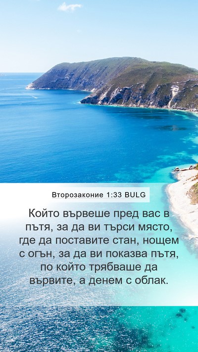 Второзаконие 1:33 BULG Bible Verse Image