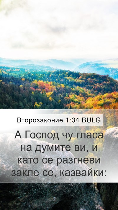 Второзаконие 1:34 BULG Bible Verse Image
