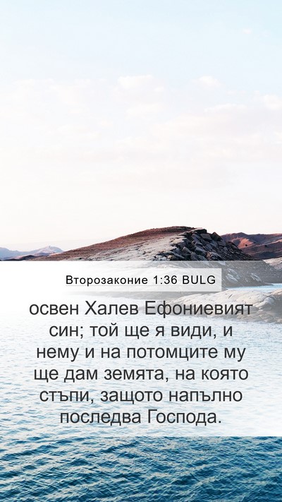 Второзаконие 1:36 BULG Bible Verse Image