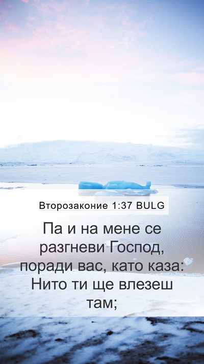 Второзаконие 1:37 BULG Bible Verse Image