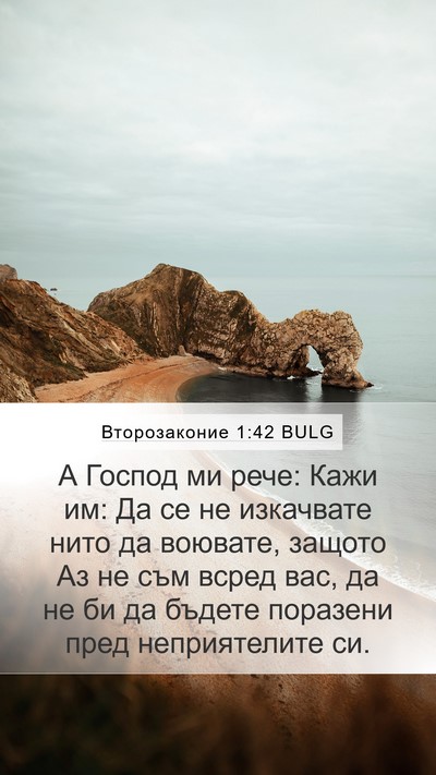 Второзаконие 1:42 BULG Bible Verse Image