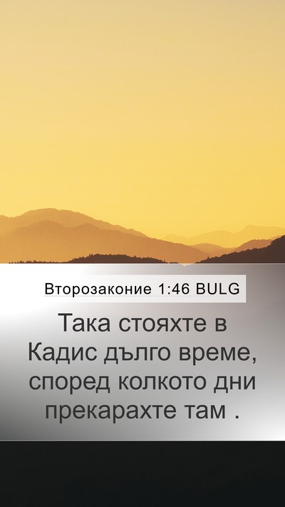 Второзаконие 1:46 BULG Bible Verse Image