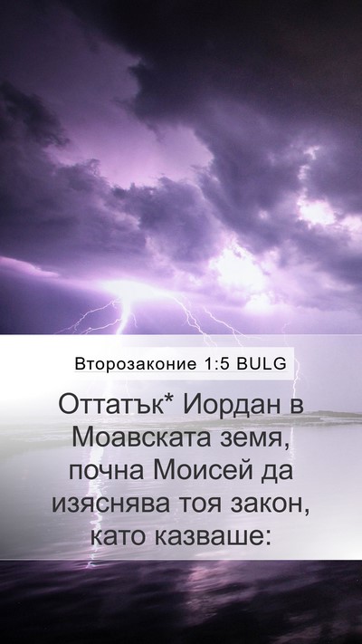 Второзаконие 1:5 BULG Bible Verse Image