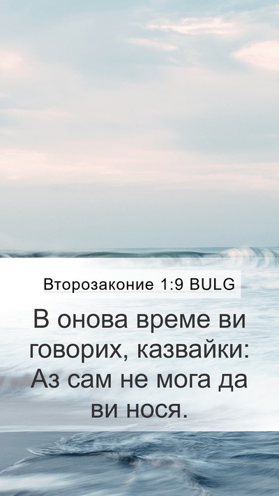 Второзаконие 1:9 BULG Bible Verse Image