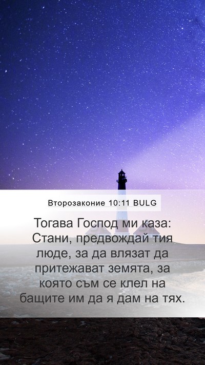 Второзаконие 10:11 BULG Bible Verse Image