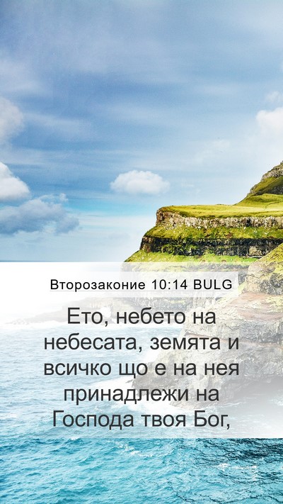 Второзаконие 10:14 BULG Bible Verse Image