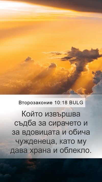 Второзаконие 10:18 BULG Bible Verse Image