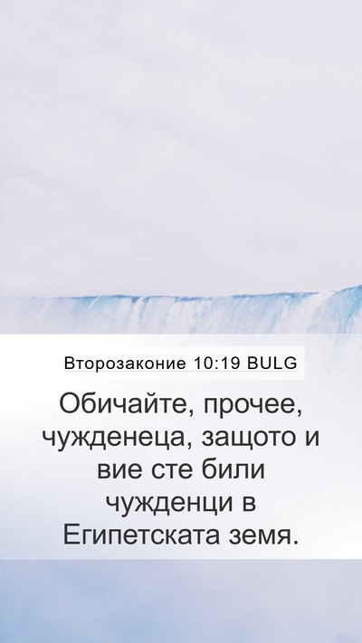Второзаконие 10:19 BULG Bible Verse Image