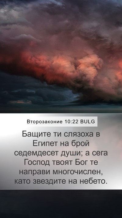 Второзаконие 10:22 BULG Bible Verse Image