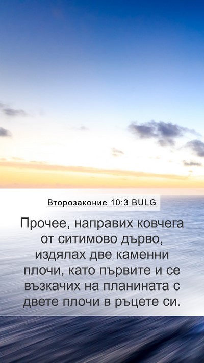 Второзаконие 10:3 BULG Bible Verse Image