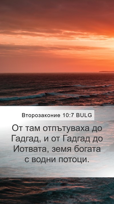 Второзаконие 10:7 BULG Bible Verse Image