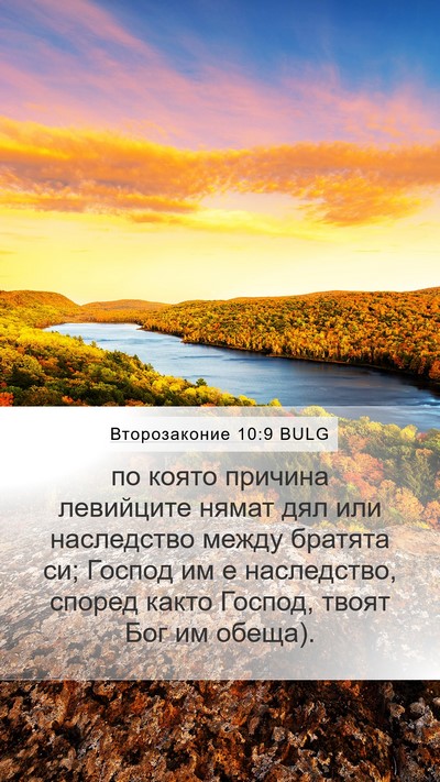 Второзаконие 10:9 BULG Bible Verse Image
