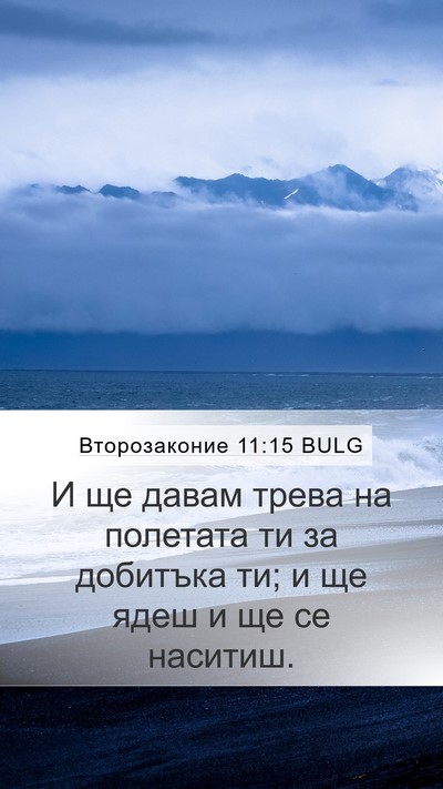 Второзаконие 11:15 BULG Bible Verse Image