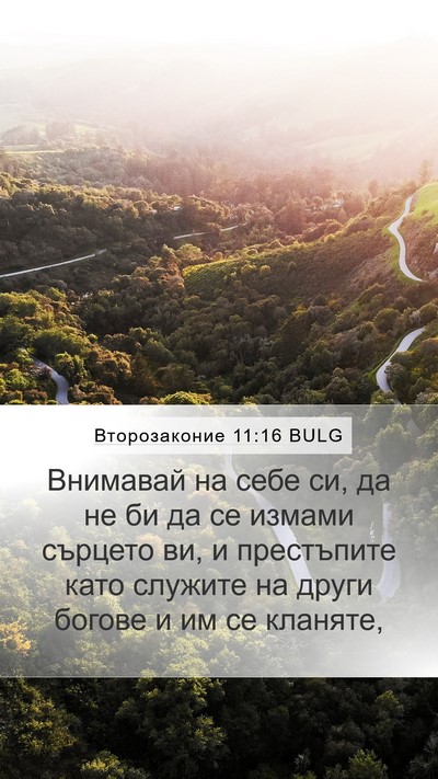 Второзаконие 11:16 BULG Bible Verse Image