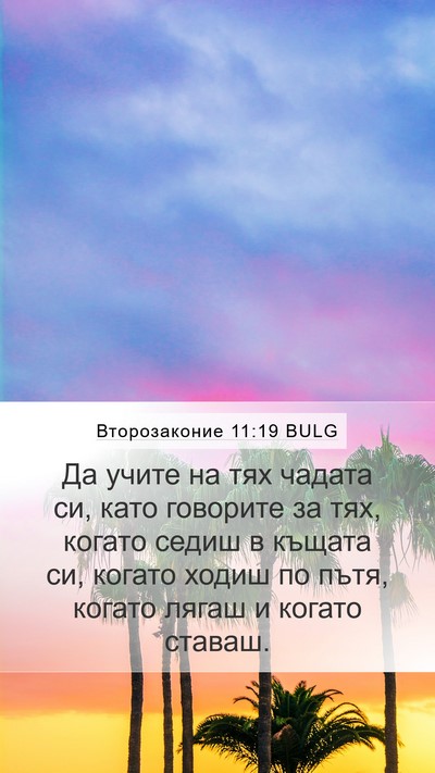 Второзаконие 11:19 BULG Bible Verse Image