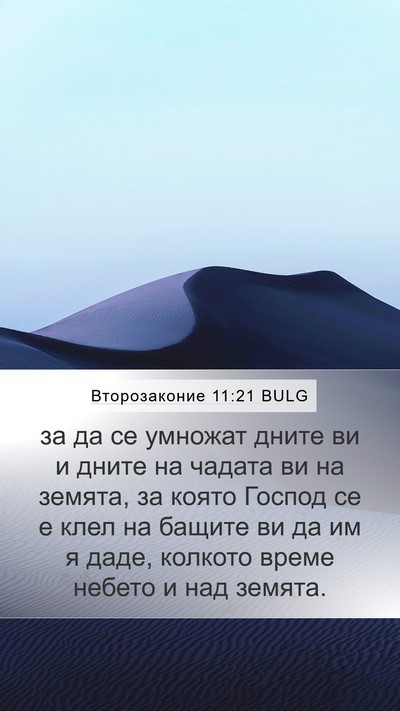 Второзаконие 11:21 BULG Mobile Phone Wallpaper - за да се умножат дните ви и - Mobile Bible Verse Wallpaper