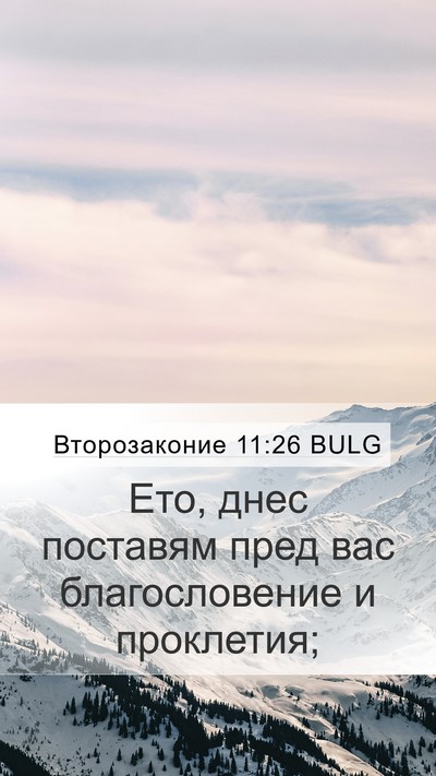 Второзаконие 11:26 BULG Bible Verse Image