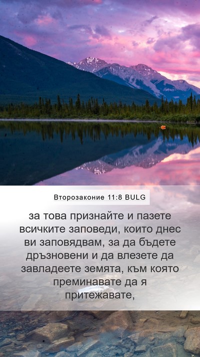 Второзаконие 11:8 BULG Bible Verse Image