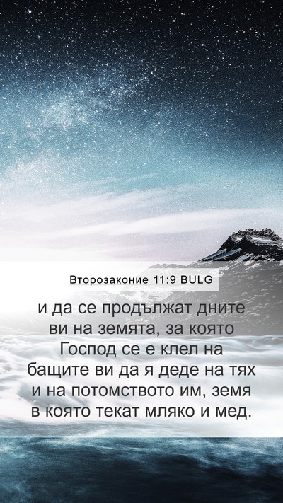 Второзаконие 11:9 BULG Bible Verse Image
