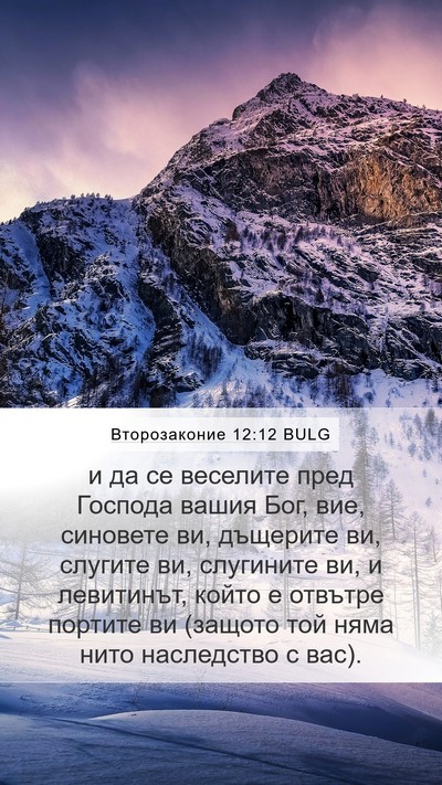 Второзаконие 12:12 BULG Bible Verse Image