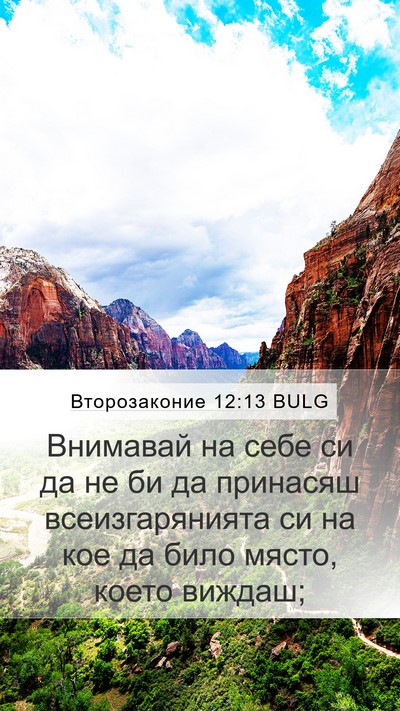 Второзаконие 12:13 BULG Bible Verse Image
