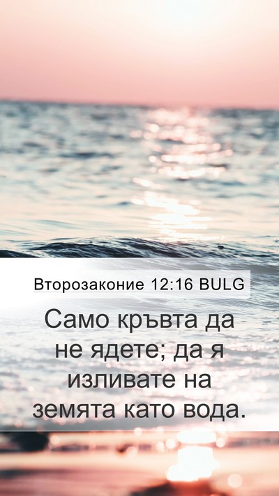 Второзаконие 12:16 BULG Bible Verse Image