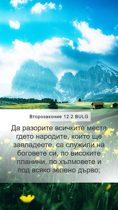 Второзаконие 12:2 BULG Bible Verse Image