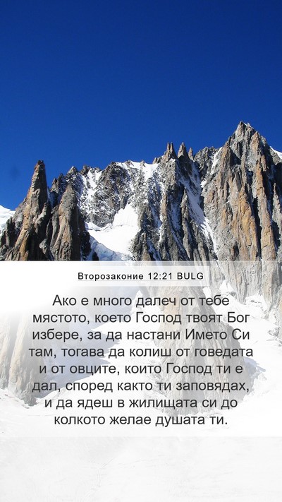 Второзаконие 12:21 BULG Bible Verse Image