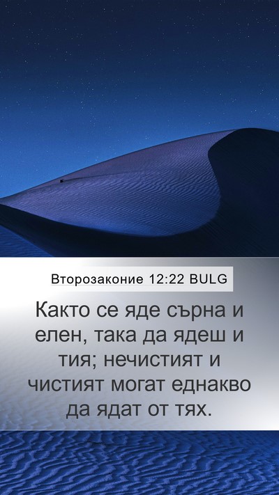 Второзаконие 12:22 BULG Mobile Phone Wallpaper - Както се яде сърна и елен, - Mobile Bible Verse Wallpaper