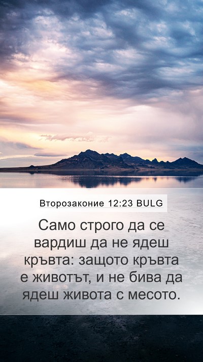 Второзаконие 12:23 BULG Bible Verse Image