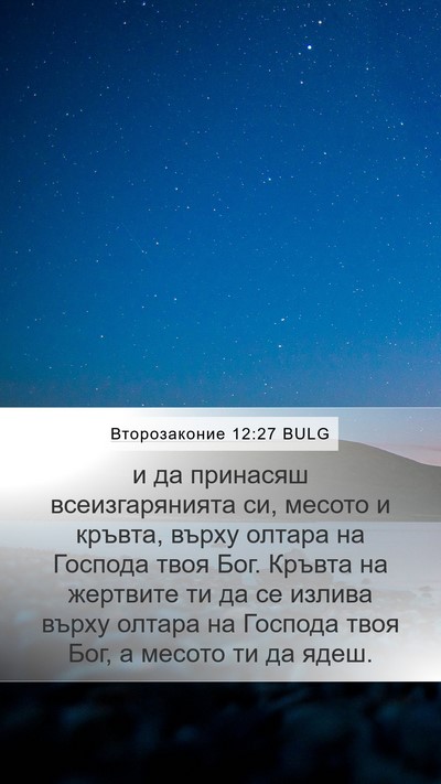 Второзаконие 12:27 BULG Bible Verse Image