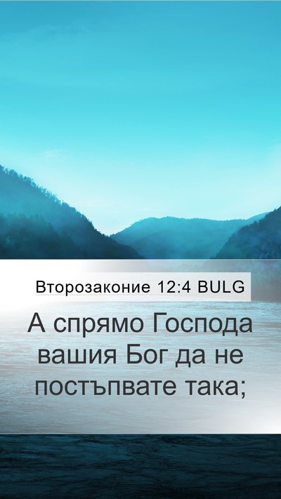Второзаконие 12:4 BULG Mobile Phone Wallpaper - А спрямо Господа вашия Бог - Mobile Bible Verse Wallpaper