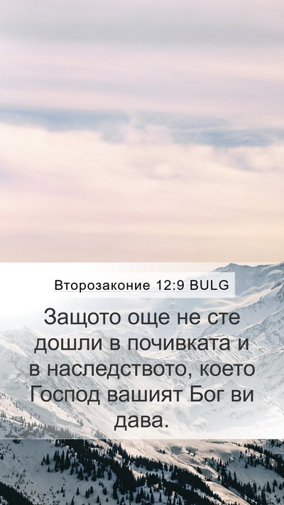 Второзаконие 12:9 BULG Bible Verse Image