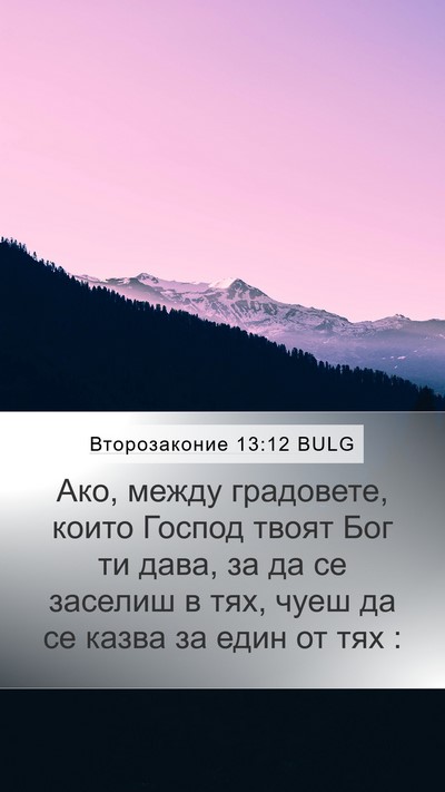 Второзаконие 13:12 BULG Bible Verse Image