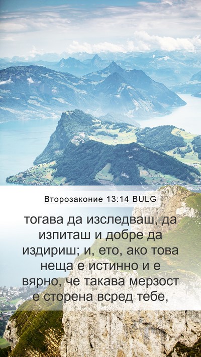 Второзаконие 13:14 BULG Bible Verse Image