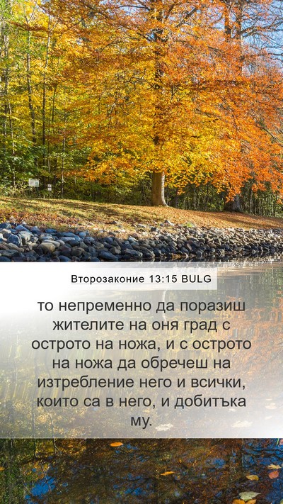 Второзаконие 13:15 BULG Bible Verse Image