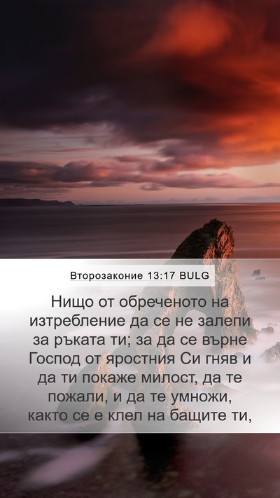 Второзаконие 13:17 BULG Bible Verse Image