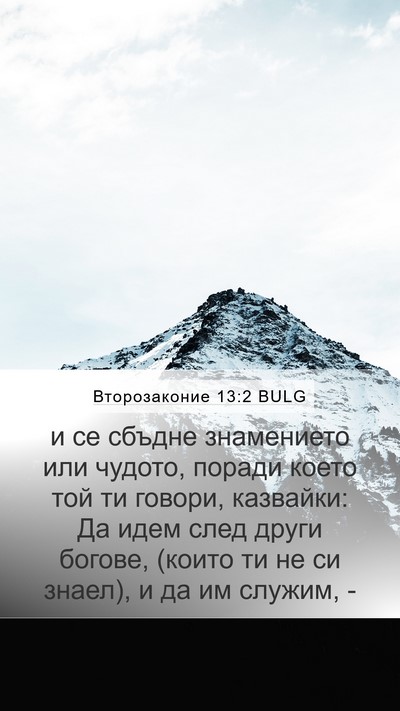 Второзаконие 13:2 BULG Mobile Phone Wallpaper - и се сбъдне знамението или - Mobile Bible Verse Wallpaper