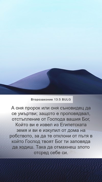 Второзаконие 13:5 BULG Mobile Phone Wallpaper - А оня пророк или оня - Mobile Bible Verse Wallpaper