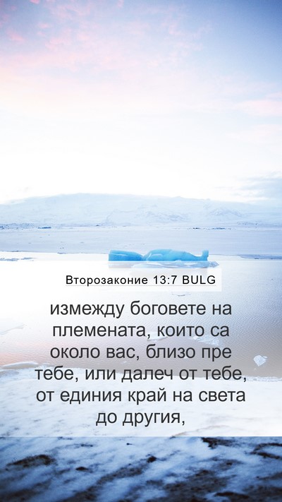 Второзаконие 13:7 BULG Mobile Phone Wallpaper - измежду боговете на - Mobile Bible Verse Wallpaper