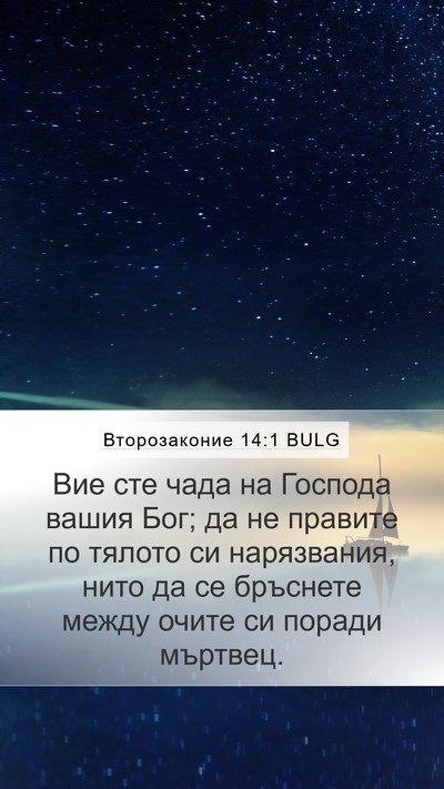 Второзаконие 14:1 BULG Bible Verse Image