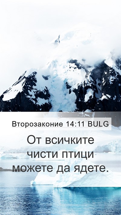 Второзаконие 14:11 BULG Mobile Phone Wallpaper - От всичките чисти птици - Mobile Bible Verse Wallpaper