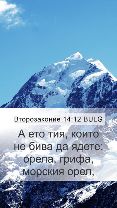 Второзаконие 14:12 BULG Bible Verse Image