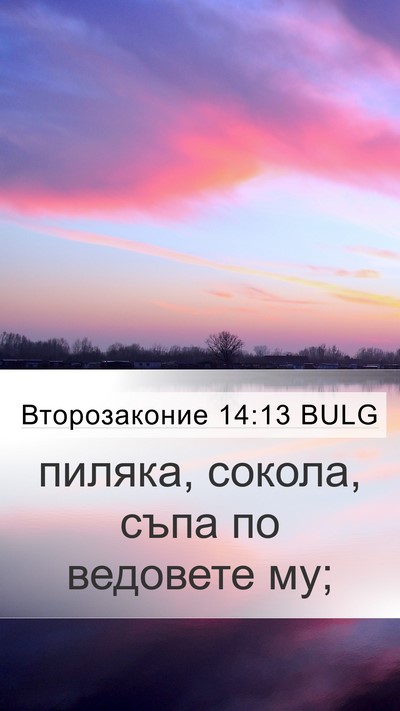 Второзаконие 14:13 BULG Mobile Phone Wallpaper - пиляка, сокола, съпа по - Mobile Bible Verse Wallpaper