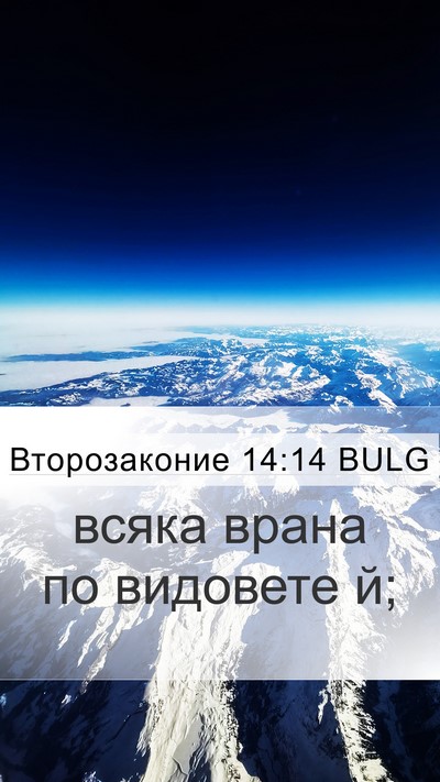 Второзаконие 14:14 BULG Mobile Phone Wallpaper - всяка врана по видовете - Mobile Bible Verse Wallpaper
