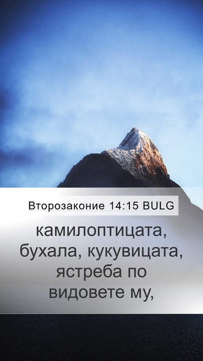 Второзаконие 14:15 BULG Bible Verse Image