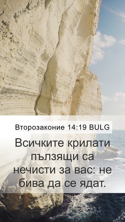 Второзаконие 14:19 BULG Bible Verse Image