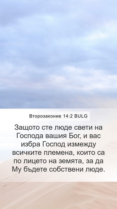Второзаконие 14:2 BULG Bible Verse Image