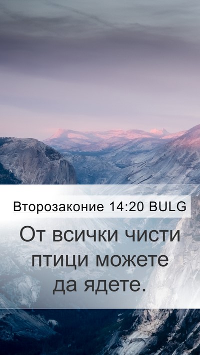 Второзаконие 14:20 BULG Mobile Phone Wallpaper - От всички чисти птици - Mobile Bible Verse Wallpaper