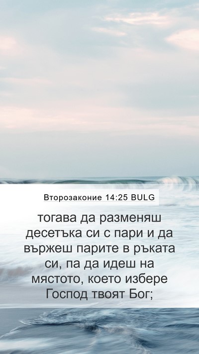 Второзаконие 14:25 BULG Bible Verse Image